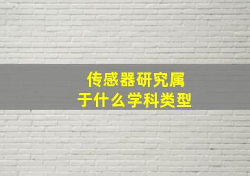 传感器研究属于什么学科类型