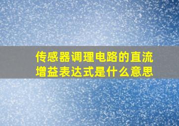 传感器调理电路的直流增益表达式是什么意思