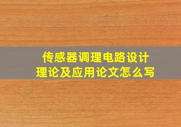 传感器调理电路设计理论及应用论文怎么写