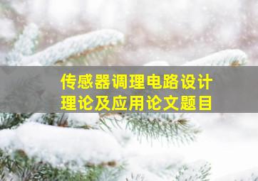 传感器调理电路设计理论及应用论文题目