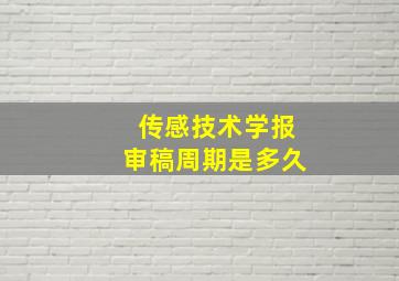 传感技术学报审稿周期是多久