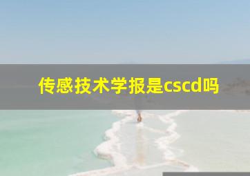 传感技术学报是cscd吗