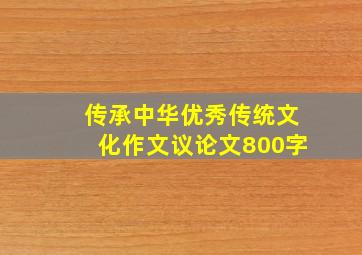 传承中华优秀传统文化作文议论文800字