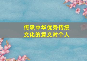 传承中华优秀传统文化的意义对个人