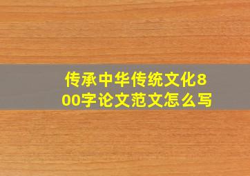 传承中华传统文化800字论文范文怎么写