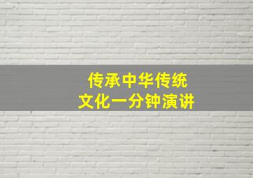 传承中华传统文化一分钟演讲