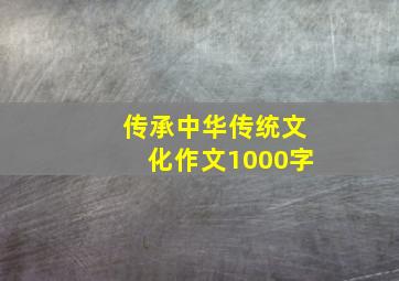 传承中华传统文化作文1000字