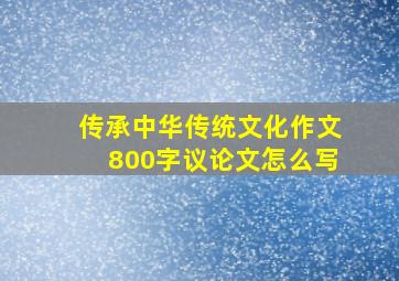 传承中华传统文化作文800字议论文怎么写