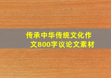 传承中华传统文化作文800字议论文素材