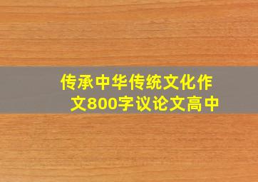 传承中华传统文化作文800字议论文高中