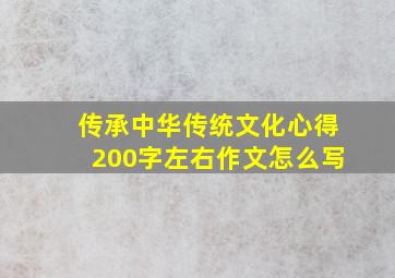 传承中华传统文化心得200字左右作文怎么写