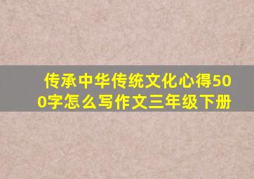 传承中华传统文化心得500字怎么写作文三年级下册