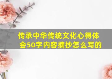 传承中华传统文化心得体会50字内容摘抄怎么写的