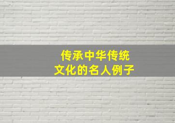 传承中华传统文化的名人例子