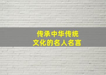 传承中华传统文化的名人名言