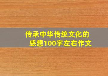 传承中华传统文化的感想100字左右作文