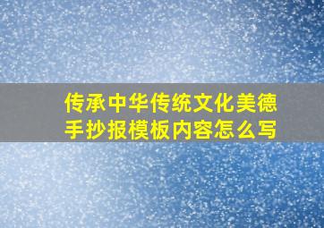 传承中华传统文化美德手抄报模板内容怎么写