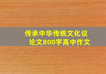 传承中华传统文化议论文800字高中作文