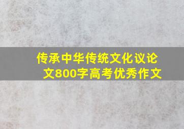 传承中华传统文化议论文800字高考优秀作文