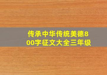 传承中华传统美德800字征文大全三年级