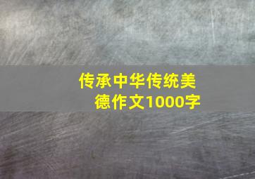 传承中华传统美德作文1000字