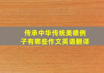 传承中华传统美德例子有哪些作文英语翻译