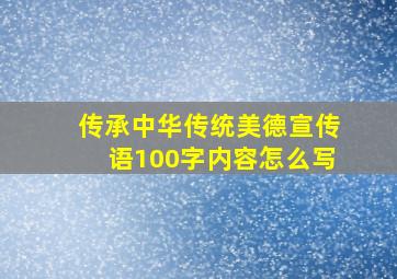 传承中华传统美德宣传语100字内容怎么写