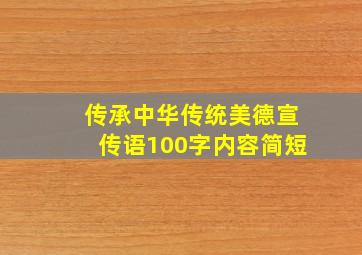 传承中华传统美德宣传语100字内容简短