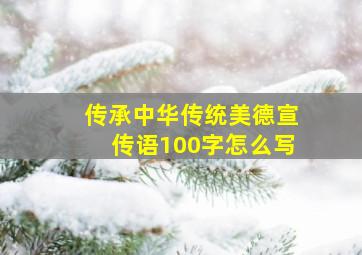 传承中华传统美德宣传语100字怎么写