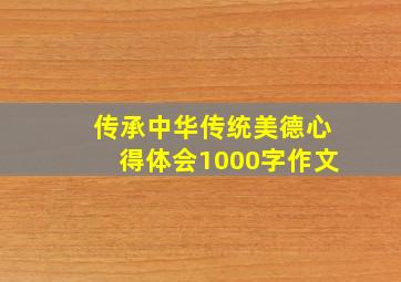 传承中华传统美德心得体会1000字作文