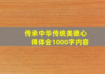 传承中华传统美德心得体会1000字内容