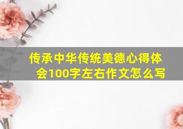 传承中华传统美德心得体会100字左右作文怎么写