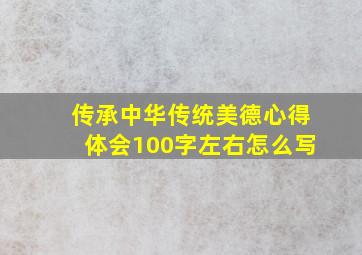 传承中华传统美德心得体会100字左右怎么写