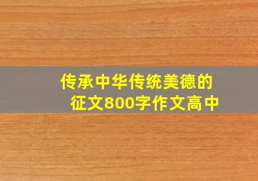 传承中华传统美德的征文800字作文高中