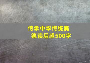 传承中华传统美德读后感500字