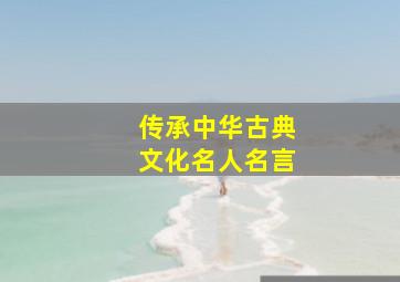 传承中华古典文化名人名言