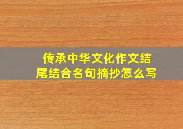 传承中华文化作文结尾结合名句摘抄怎么写