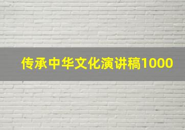 传承中华文化演讲稿1000