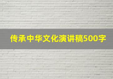 传承中华文化演讲稿500字