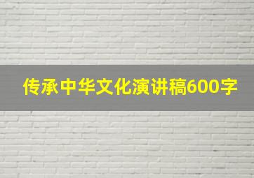 传承中华文化演讲稿600字