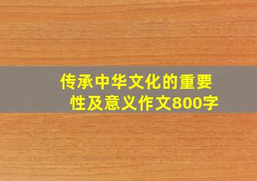 传承中华文化的重要性及意义作文800字