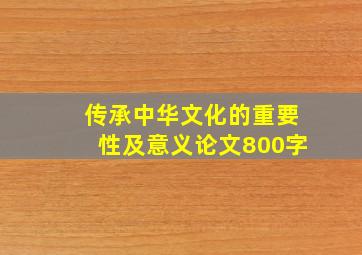 传承中华文化的重要性及意义论文800字