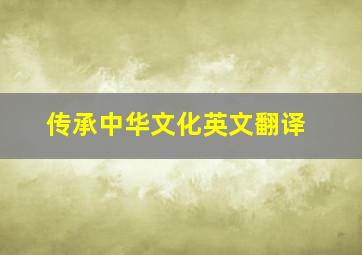 传承中华文化英文翻译