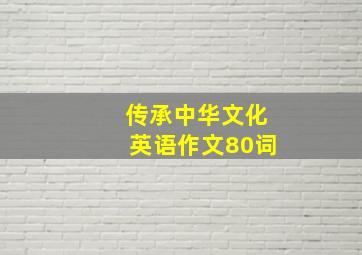 传承中华文化英语作文80词