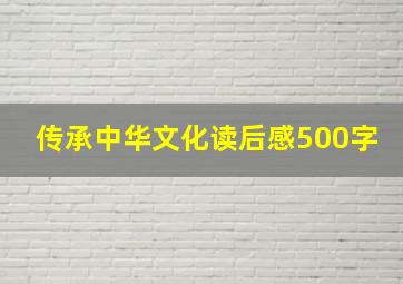 传承中华文化读后感500字