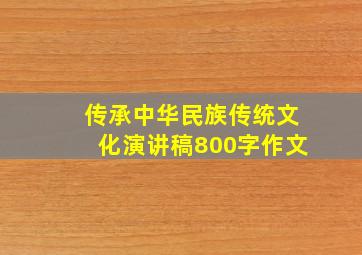 传承中华民族传统文化演讲稿800字作文