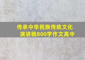 传承中华民族传统文化演讲稿800字作文高中