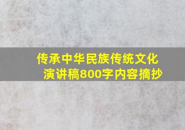 传承中华民族传统文化演讲稿800字内容摘抄