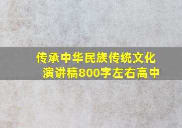 传承中华民族传统文化演讲稿800字左右高中