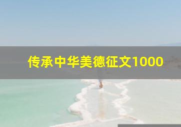 传承中华美德征文1000